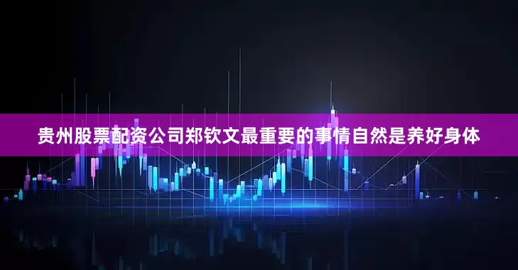 贵州股票配资公司郑钦文最重要的事情自然是养好身体