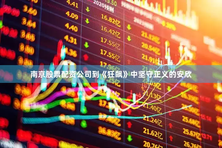 南京股票配资公司到《狂飙》中坚守正义的安欣