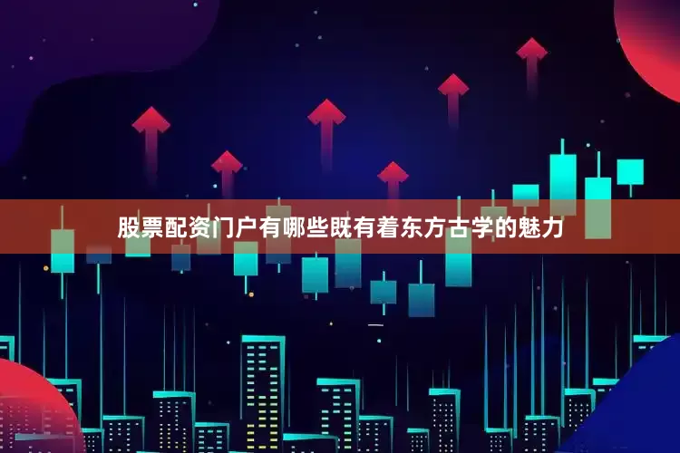 股票配资门户有哪些既有着东方古学的魅力